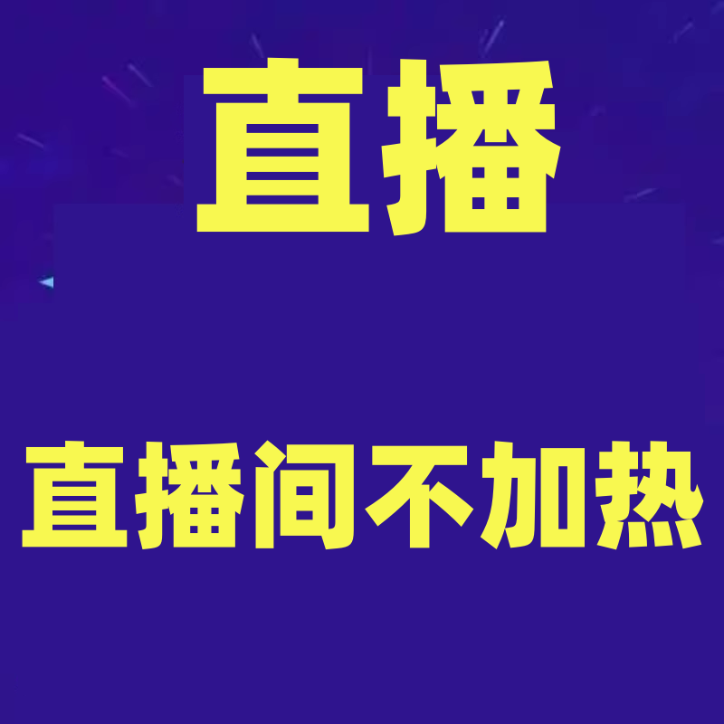 外面收费199的最新直播间不加热解决直播间不加热问题软件＋教程