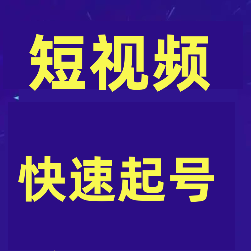 短视频快速起号，定位优化必须做，定位优化50招让流量翻倍资料