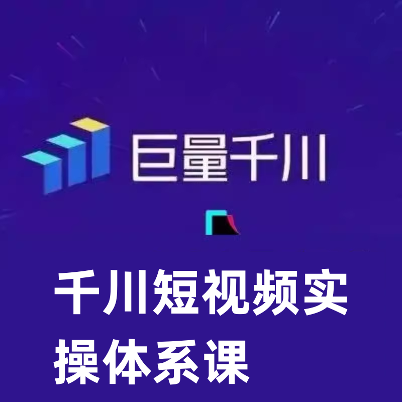 抖音千川短视频实操体系课解决千川素材和人才问题内容团队拉爆量 商务/设计服务 设计素材/源文件 原图主图