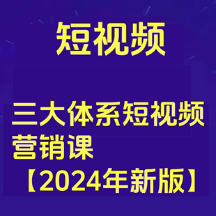 三大体系短视频营销课 内容创作数据运营综合能力提升 2024年新版