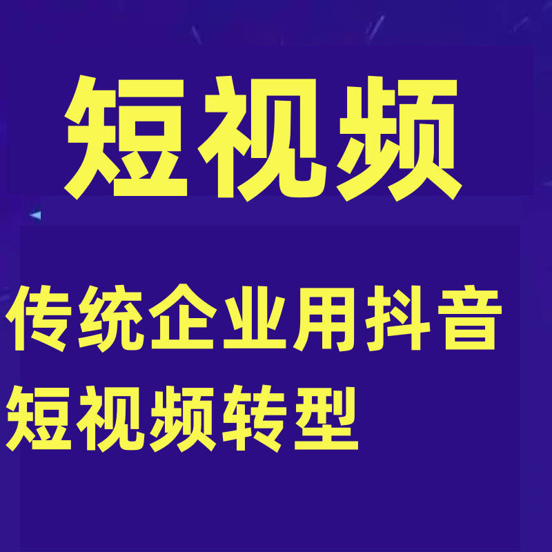 纪老师营销课传统企业如何通过抖音短视频转型依靠服务去完成