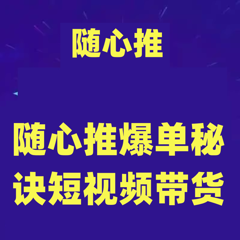 随心推爆单秘诀，短视频带货-超1个小目标的投放心得学习资料