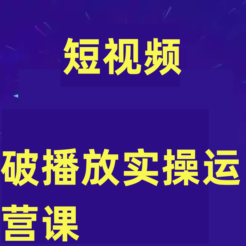 短视频起号破播放实操运营课，用通俗易懂大白话带你玩转短视频