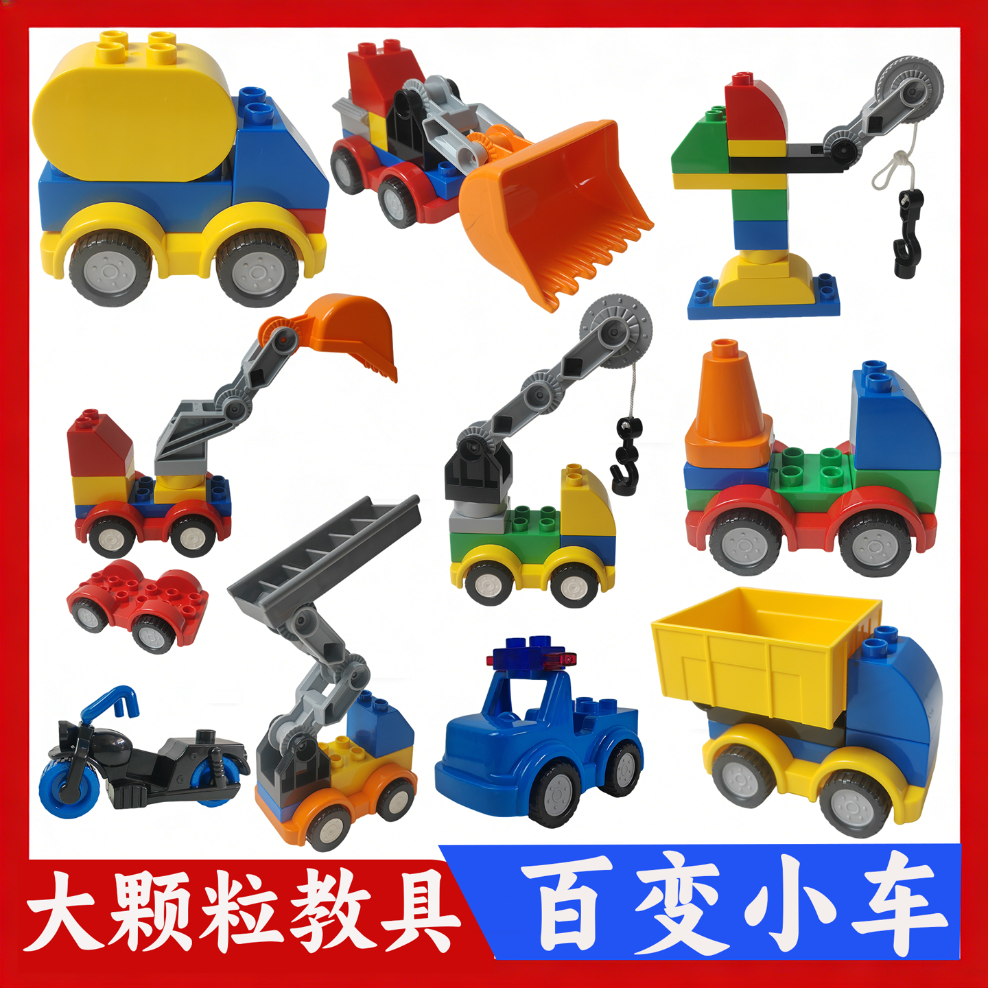 兼容大颗粒积木百变小车汽车拼装玩具儿童益智挖掘机推土机翻斗车,玩具/童车/益智/积木/模型,普通塑料积木,淘宝优惠券,粉丝福利购,淘宝优惠卷