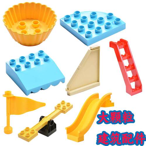 高品质兼容大颗粒积木游乐园配件