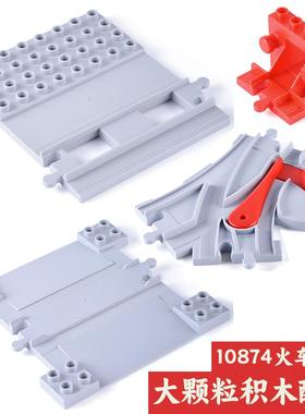 兼容大颗粒积木散装配件百变电动火车轨道得宝10875变轨过车站台