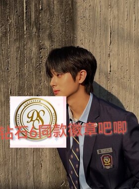 钻石6徽章吧唧清潭国际高中2周边校服胸章2.5厘米韩剧别针胸针