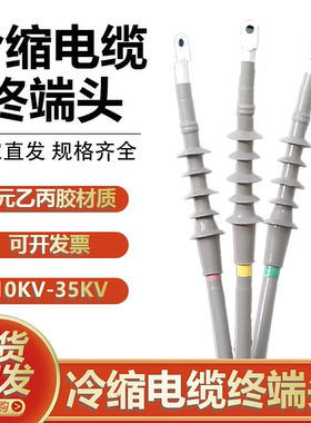 10KV冷缩电缆终端头高压附件单芯三芯户内外绝缘冷缩电缆头