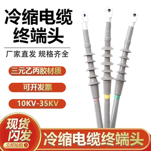 10KV冷缩电缆终端头高压附件单芯三芯户内外绝缘冷缩电缆头