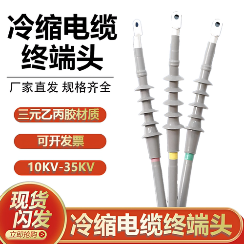 10KV冷缩电缆终端头高压附件单芯三芯户内外绝缘冷缩电缆头