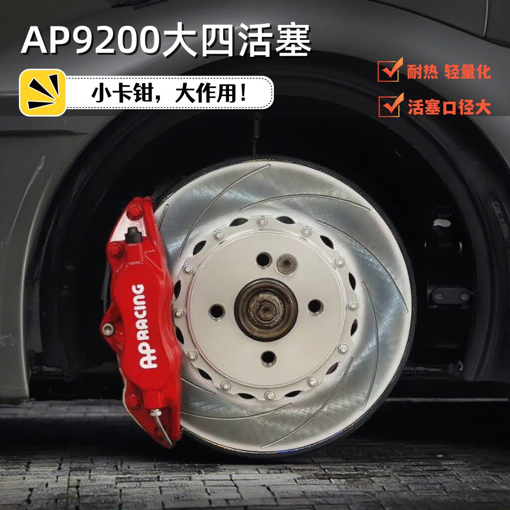 AP9200刹车卡钳大四活塞正品英产