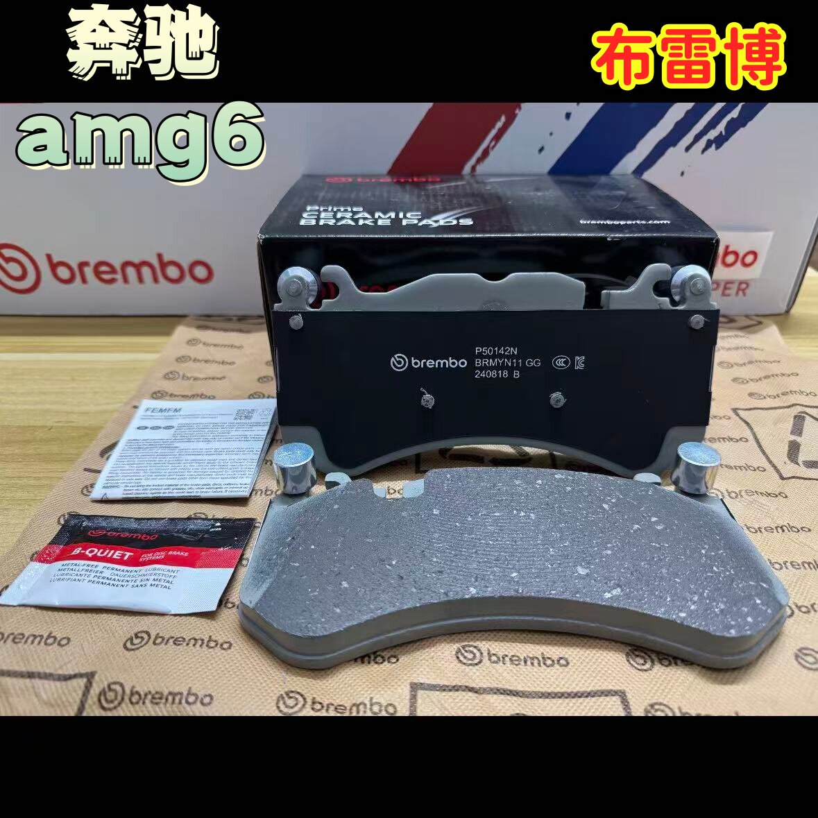 布雷博刹车皮，正品amg c63 gt8 f50 18z NAO配方陶瓷刹车皮