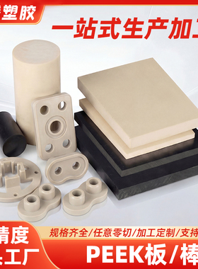 进口PEEK板/棒进口本色PEEK板聚醚醚酮黑色PEEK棒/板零件加工定制