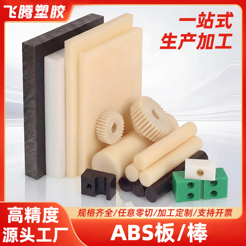 进口米黄色ABS板棒白色黑色ABS板零切加工定制尼龙PE阻燃防静电