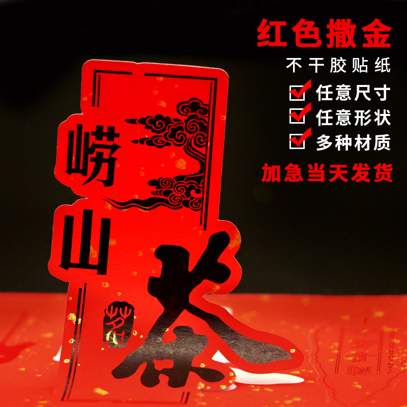 高档特种宣纸不干胶大红撒金飘金贴纸印刷圆形方形复古茶叶泡袋