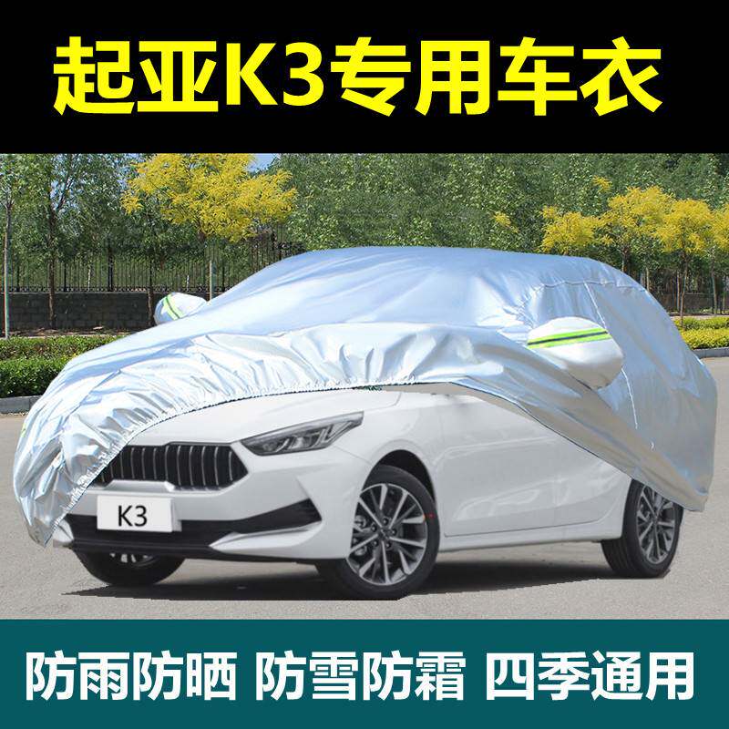 专用2021款悦达起亚K3车衣K3S车罩加厚防晒隔热防雨汽车披蓬外套