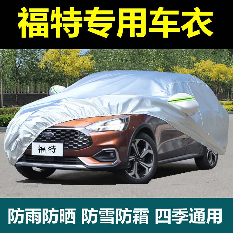 专用福特福克斯福睿斯蒙迪欧翼虎汽车衣车罩防晒防雨隔热盖布外套