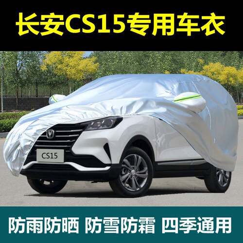 专用新长安CS15EV汽车衣车罩防晒防雨隔热防尘汽车套四季加厚外罩