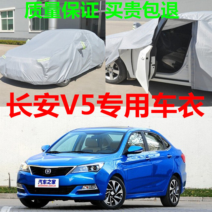 长安悦翔v5车衣车罩防晒防雨