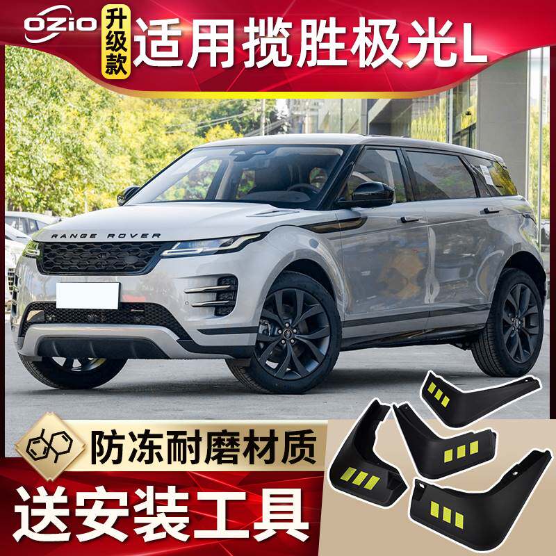 适用2023款路虎揽胜极光L挡泥板改装耀动耀致汽车前后轮挡泥皮瓦