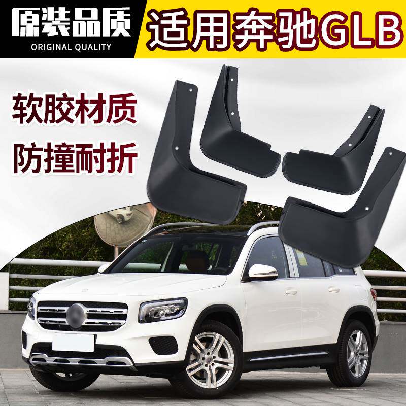 奔驰GLB挡泥板专用汽车改装配件用品220/200/180前后轮挡泥皮原厂