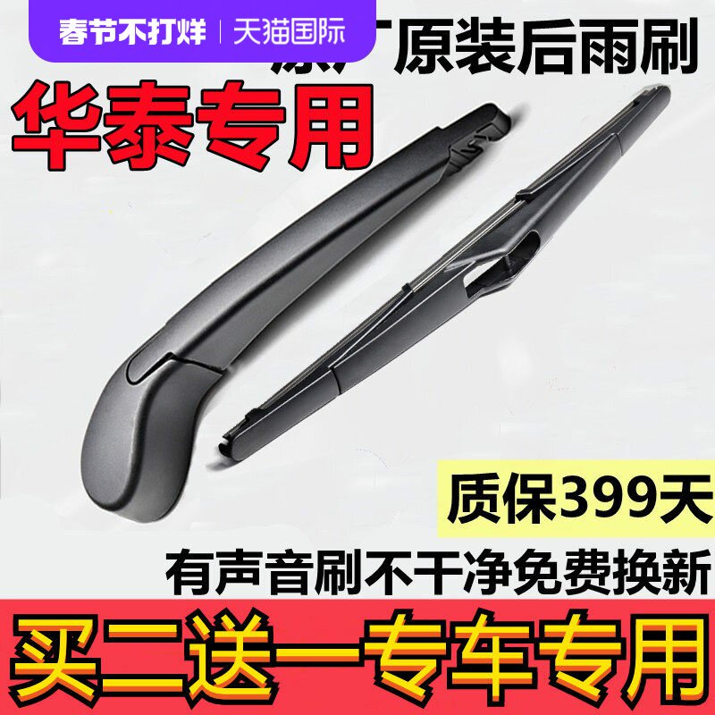 华泰宝利格后雨刷器 圣达菲 特拉卡后窗后档雨刮片 原车款配件
