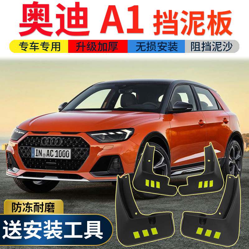 奥迪A1挡泥板原厂原装改装专用配件19款奥迪a1汽车前后轮挡泥皮瓦