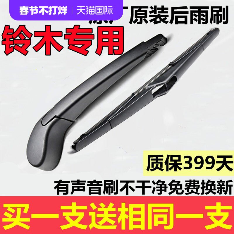 铃木新奥拓利亚纳维特拉后雨刮器