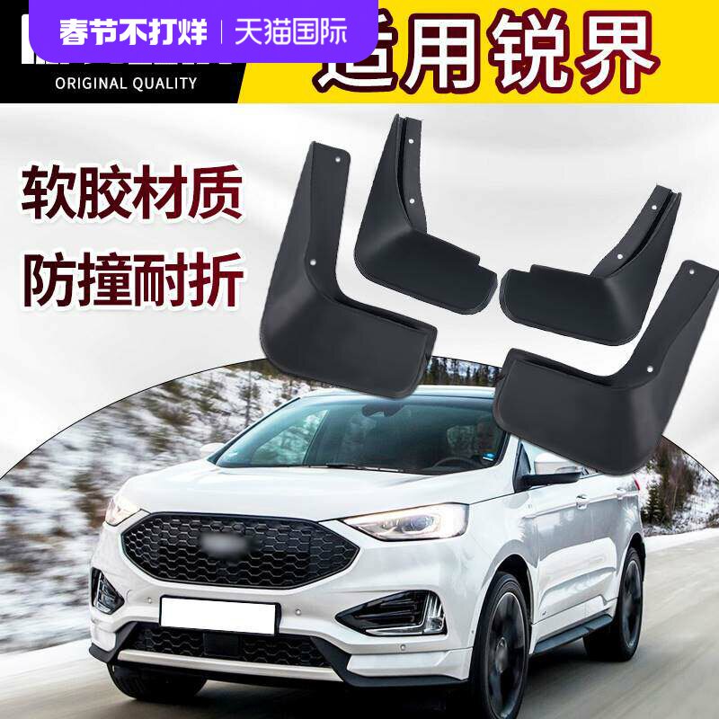 适用于福特锐界挡泥板锐界ST汽车改装配件轮胎原厂原装档泥皮软胶