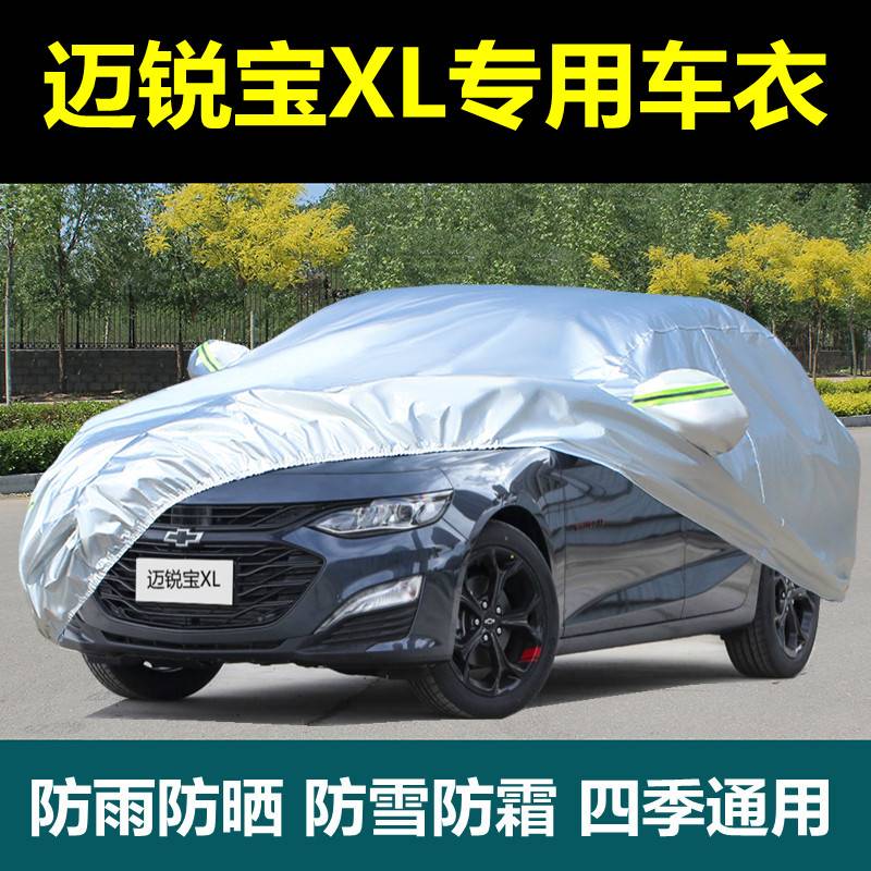 专用2022款雪佛兰迈锐宝XL车衣车罩防晒防雨尘隔热遮阳盖布汽车套