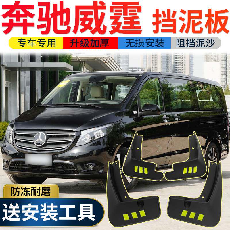 2021款奔驰威霆挡泥板改装专用配件奔驰唯雅诺汽车前后轮挡泥皮瓦
