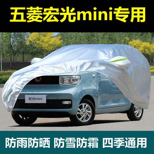 专用五菱宏光mini车衣车罩防晒防雨迷你EV厚隔热专用防尘外套盖布