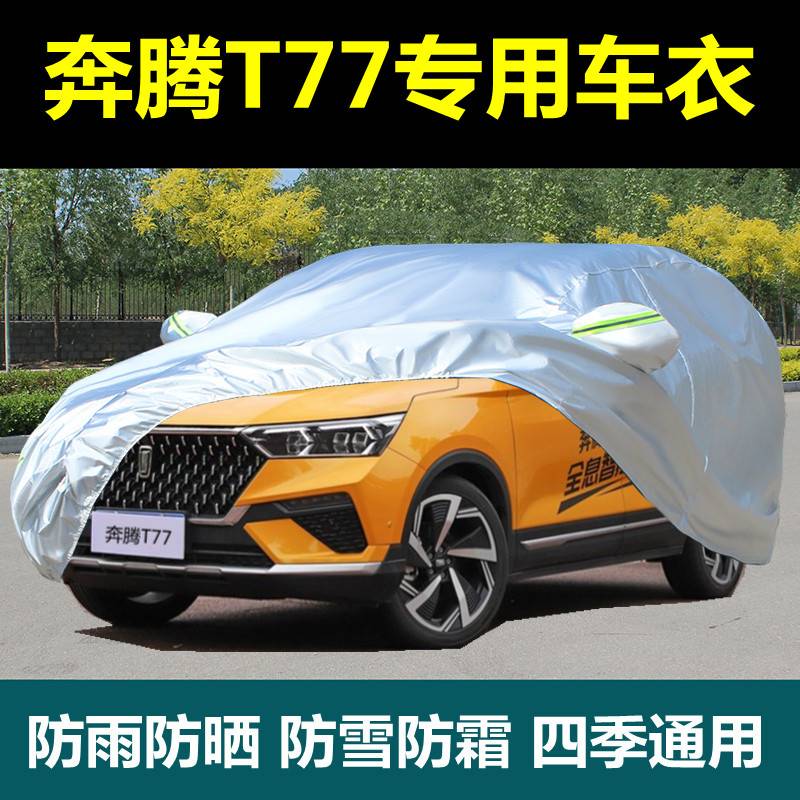 专用2021款奔腾T77Pro车衣车罩防晒防雨防尘汽车套隔热遮阳盖布披