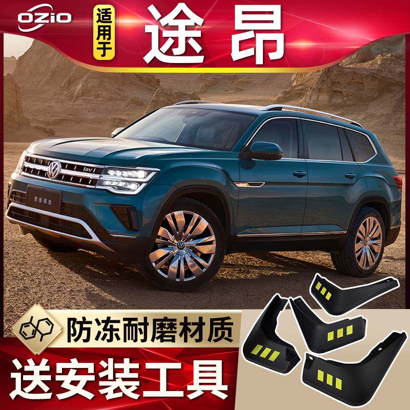 2023款大众途昂挡泥板原厂改装饰专用途昂X汽车前后轮胎挡泥皮瓦