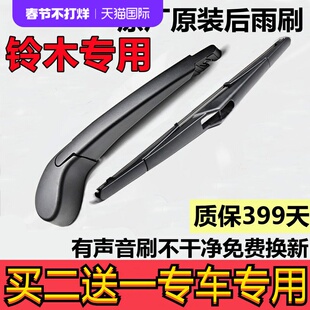 适用铃木天语后雨刷维特拉雨燕骁途锋驭奥拓利亚纳A6原装后雨刮臂