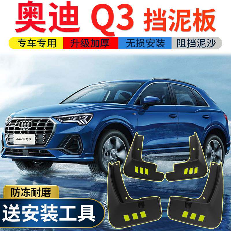 2023款奥迪Q3挡泥板原厂改装件专用17/20款q3汽车前后轮挡泥皮瓦