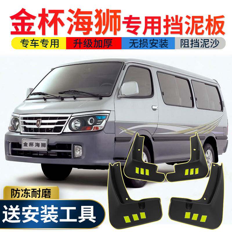 金杯海狮挡泥板原厂原装专用改装汽车配件老海狮前后轮胎挡泥皮瓦