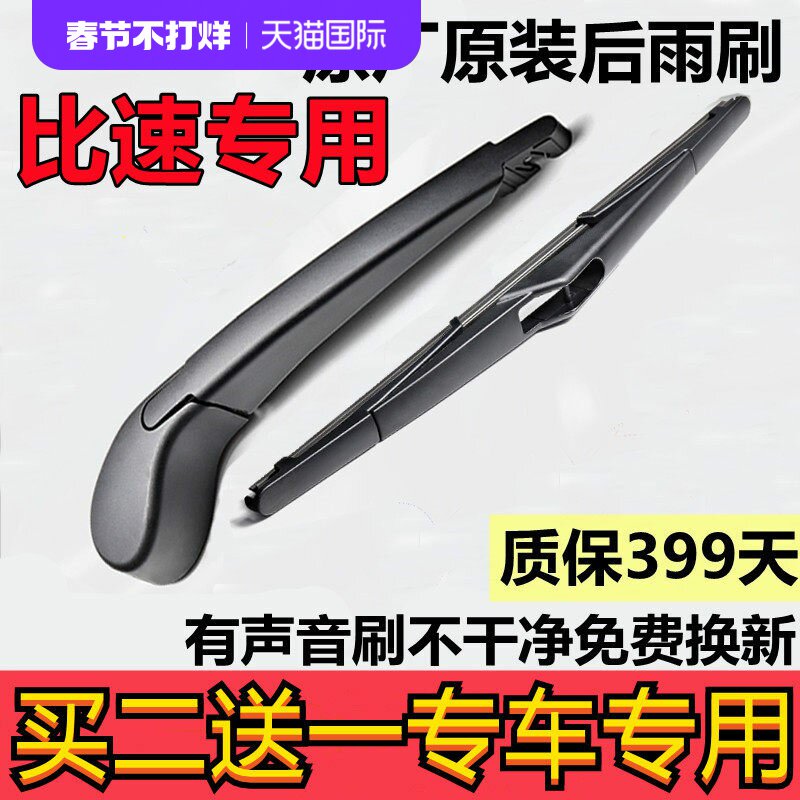 比速T3后雨刷T5后雨刮器片M3 英致737 G3 G5 凯翼V3 C3R后窗专用