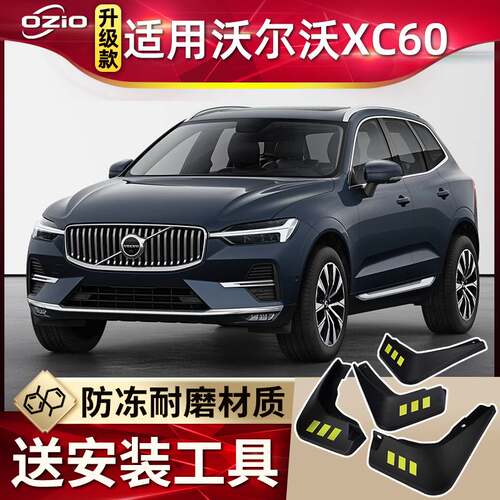 适用2024款沃尔沃XC60挡泥板原厂沃尔沃xc60汽车前后轮胎挡泥皮瓦