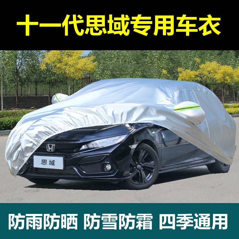 专用2023款本田新思域车衣车罩防雨防晒隔热遮阳罩十一代汽车外套