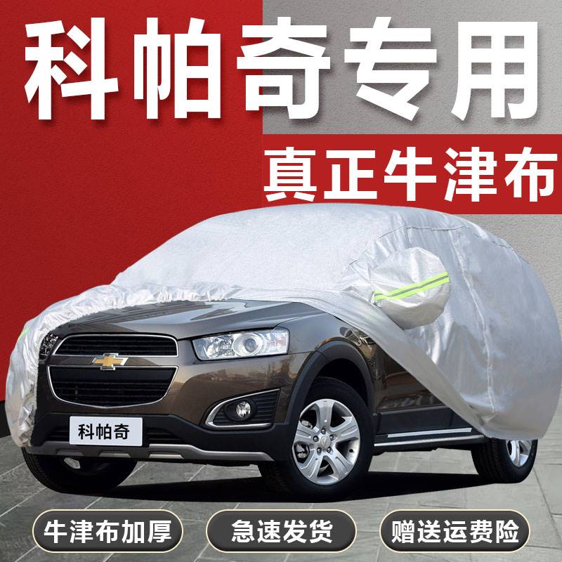 适用雪佛兰科帕奇车衣车罩SUV专用7七座加厚防晒防雨衣防尘汽车套