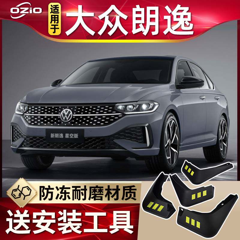 2023款大众朗逸挡泥板原厂专用22款经典郎行PLUS启航前后轮挡泥皮