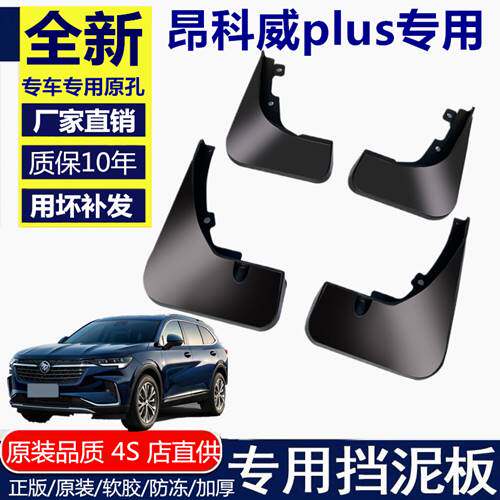 适用于昂科威PLUS挡泥板原厂改装配件别克昂科威plus前后轮挡泥皮