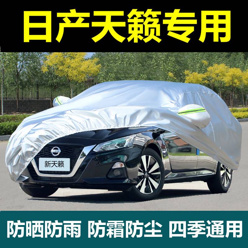 专用日产新天籁公爵车衣车罩防晒防雨防尘遮阳隔热厚汽车套全外罩