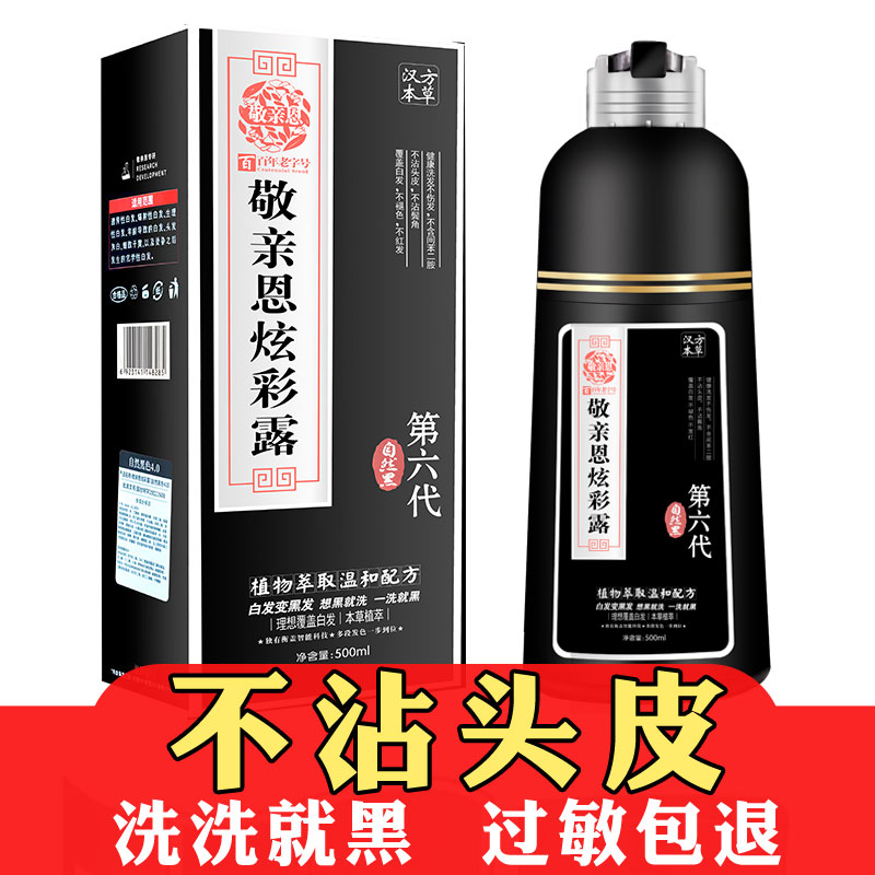 敬亲恩炫彩露第六代第五代一官洗黑方植物染发剂膏正品洗发水黑色