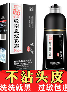 敬亲恩炫彩露第六代第五代一官洗黑方植物染发剂膏正品洗发水黑色