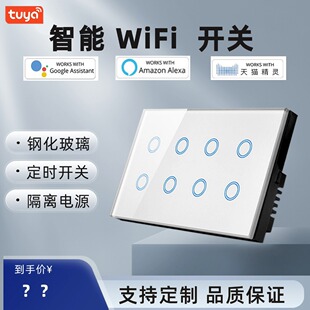 4路+4路开关 8位单控开关  WIFI开关 147x86尺寸墙壁触摸WIFI开关