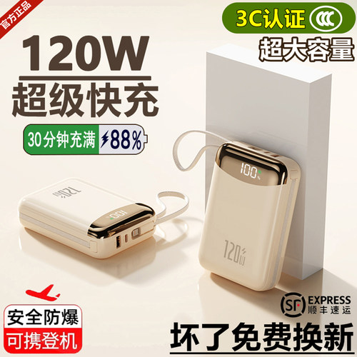120W超级快充超大容量便携充电宝
