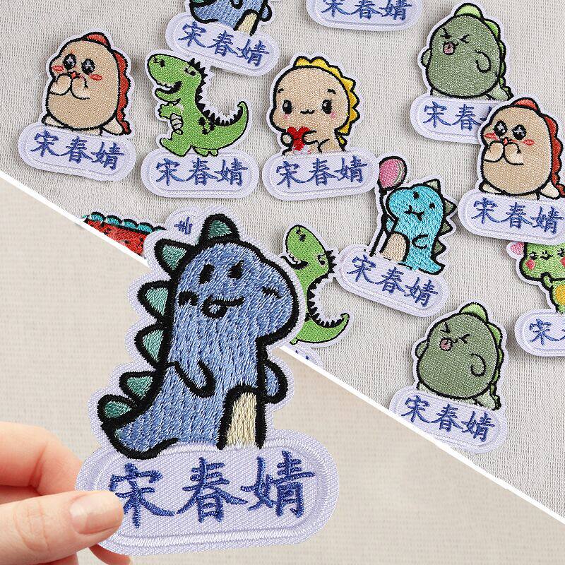 幼儿园刺绣名字贴卡通恐龙名字贴布可缝可烫可水洗儿童定制名字贴