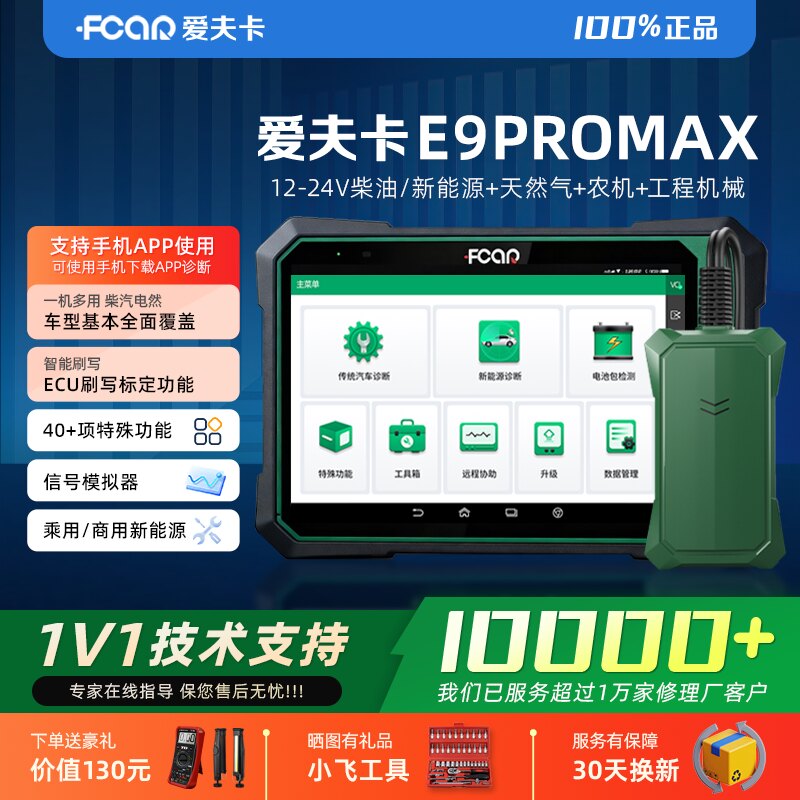 爱夫卡E9PROMAX柴汽一体诊断仪柴汽通用诊断仪12-24V新能源诊断仪
